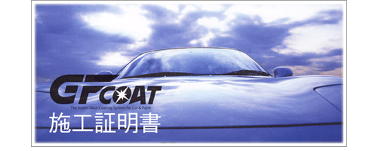 施工証明書