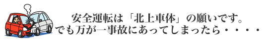 安全運転は北上車体の願いです。