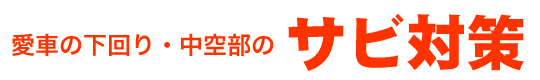 サビ対策